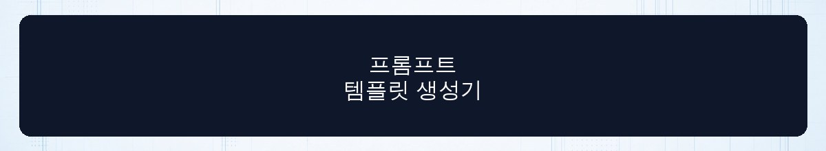 프롬프트 템플릿 생성기